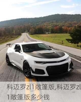 科迈罗zl1敞篷版,科迈罗zl1敞篷版多少钱