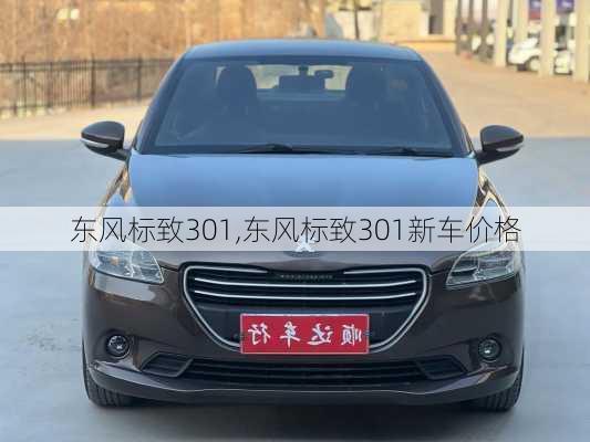 东风标致301,东风标致301新车价格