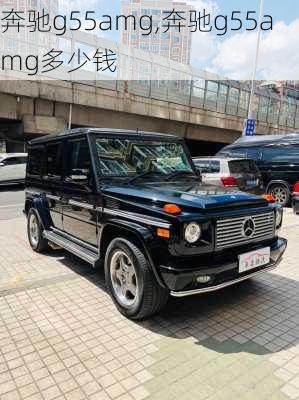 奔驰g55amg,奔驰g55amg多少钱