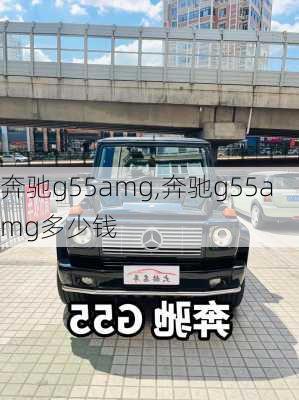 奔驰g55amg,奔驰g55amg多少钱