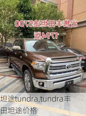 坦途tundra,tundra丰田坦途价格