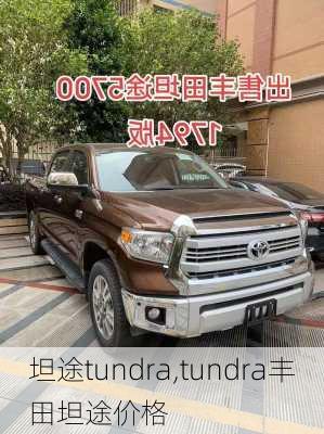 坦途tundra,tundra丰田坦途价格