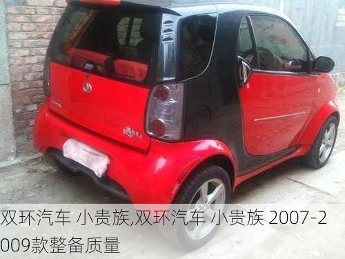 双环汽车 小贵族,双环汽车 小贵族 2007-2009款整备质量