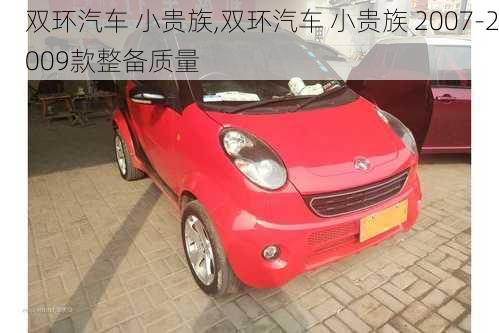 双环汽车 小贵族,双环汽车 小贵族 2007-2009款整备质量