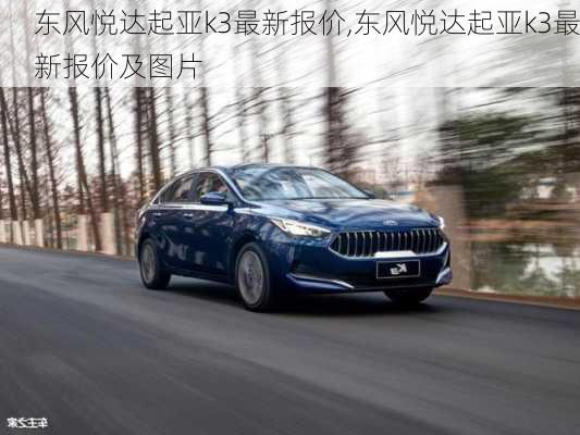 东风悦达起亚k3最新报价,东风悦达起亚k3最新报价及图片