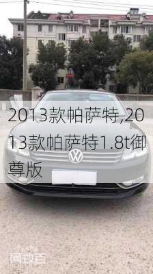 2013款帕萨特,2013款帕萨特1.8t御尊版