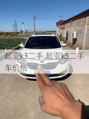 起亚k3二手,起亚k3二手车价格