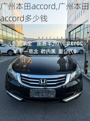 广州本田accord,广州本田accord多少钱