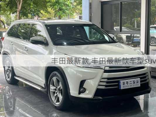 丰田最新款,丰田最新款车型suv