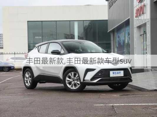 丰田最新款,丰田最新款车型suv