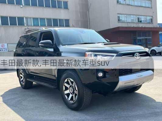 丰田最新款,丰田最新款车型suv