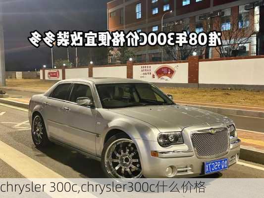 chrysler 300c,chrysler300c什么价格