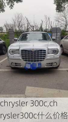 chrysler 300c,chrysler300c什么价格