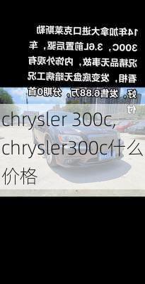 chrysler 300c,chrysler300c什么价格