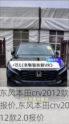 东风本田crv2012款报价,东风本田crv2012款2.0报价