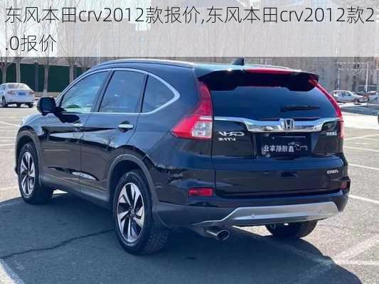 东风本田crv2012款报价,东风本田crv2012款2.0报价