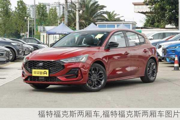 福特福克斯两厢车,福特福克斯两厢车图片