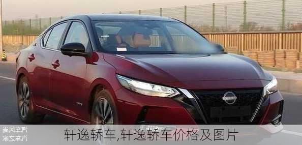 轩逸轿车,轩逸轿车价格及图片