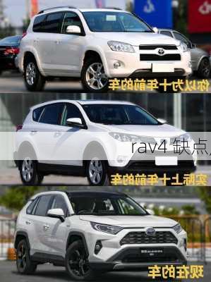 rav4 缺点,