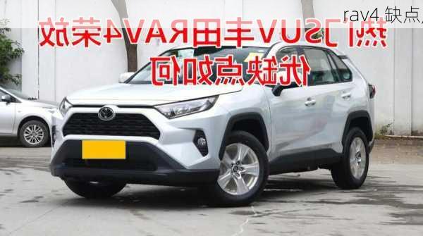 rav4 缺点,