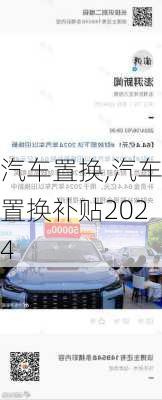 汽车置换,汽车置换补贴2024