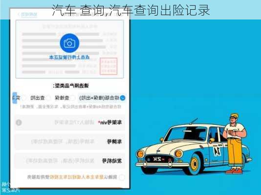 汽车 查询,汽车查询出险记录