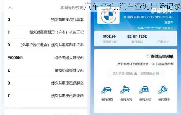 汽车 查询,汽车查询出险记录
