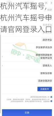 杭州汽车摇号,杭州汽车摇号申请官网登录入口