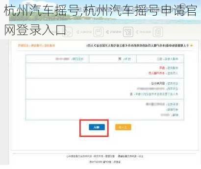 杭州汽车摇号,杭州汽车摇号申请官网登录入口
