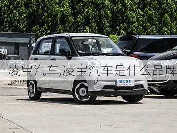 凌宝汽车,凌宝汽车是什么品牌