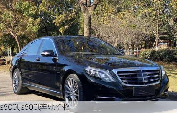 s600l,s600l奔驰价格