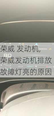 荣威 发动机,荣威发动机排放故障灯亮的原因