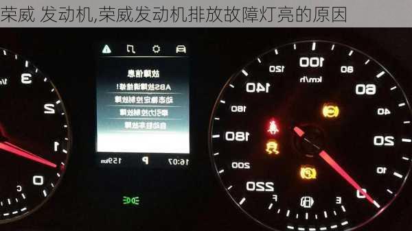 荣威 发动机,荣威发动机排放故障灯亮的原因