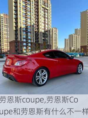 劳恩斯coupe,劳恩斯Coupe和劳恩斯有什么不一样