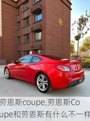 劳恩斯coupe,劳恩斯Coupe和劳恩斯有什么不一样