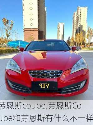 劳恩斯coupe,劳恩斯Coupe和劳恩斯有什么不一样