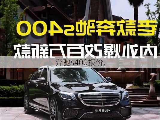 奔驰s400报价,