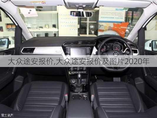 大众途安报价,大众途安报价及图片2020年