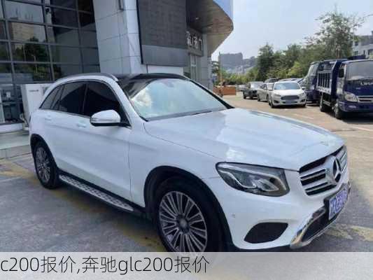 c200报价,奔驰glc200报价