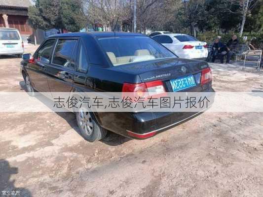 志俊汽车,志俊汽车图片报价