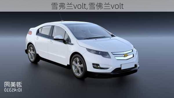 雪弗兰volt,雪佛兰volt