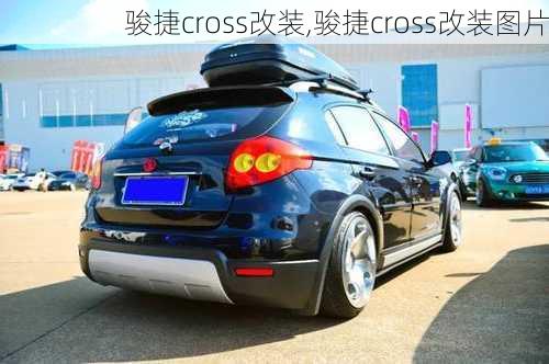 骏捷cross改装,骏捷cross改装图片