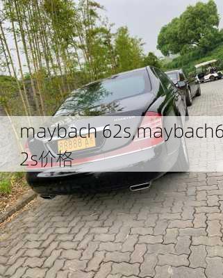 maybach 62s,maybach62s价格