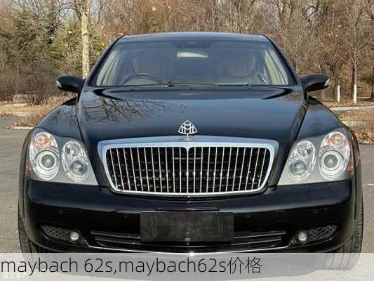 maybach 62s,maybach62s价格