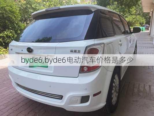 byde6,byde6电动汽车价格是多少