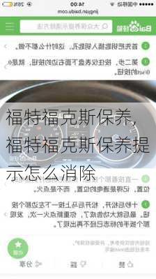 福特福克斯保养,福特福克斯保养提示怎么消除