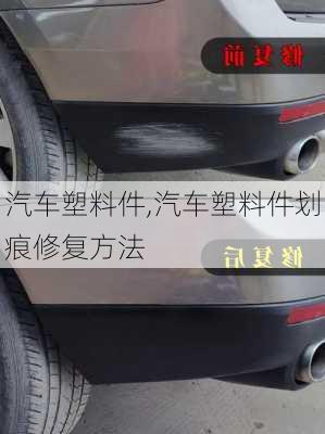 汽车塑料件,汽车塑料件划痕修复方法