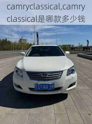 camryclassical,camryclassical是哪款多少钱