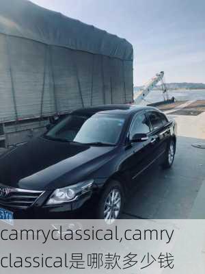 camryclassical,camryclassical是哪款多少钱