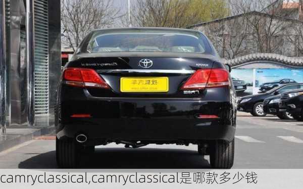 camryclassical,camryclassical是哪款多少钱